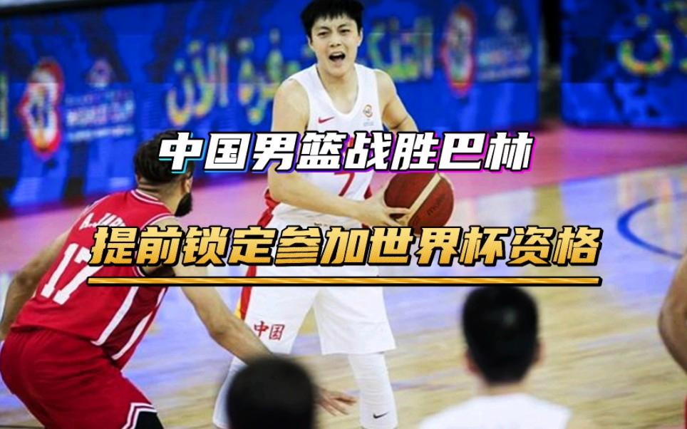 男篮世预赛回顾：王哲林27分14板，中国男篮加时胜巴林(中国男篮世预赛开战在即 本周,中国男篮将迎来两场2)