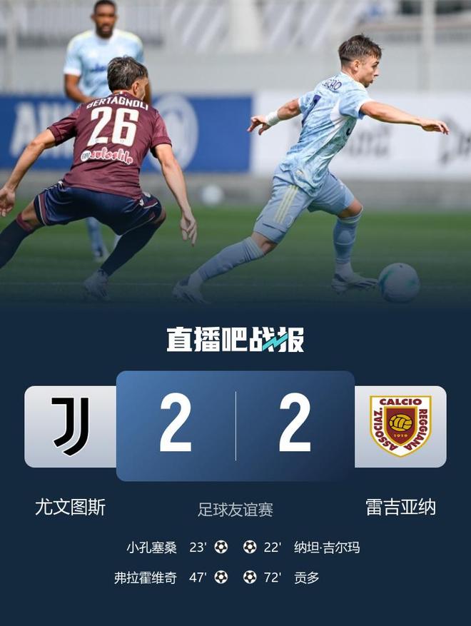 企鹅体育-关于2-2，尤文战平雷吉亚纳，小孔塞桑DV9破门，球员整体状态不佳的信息